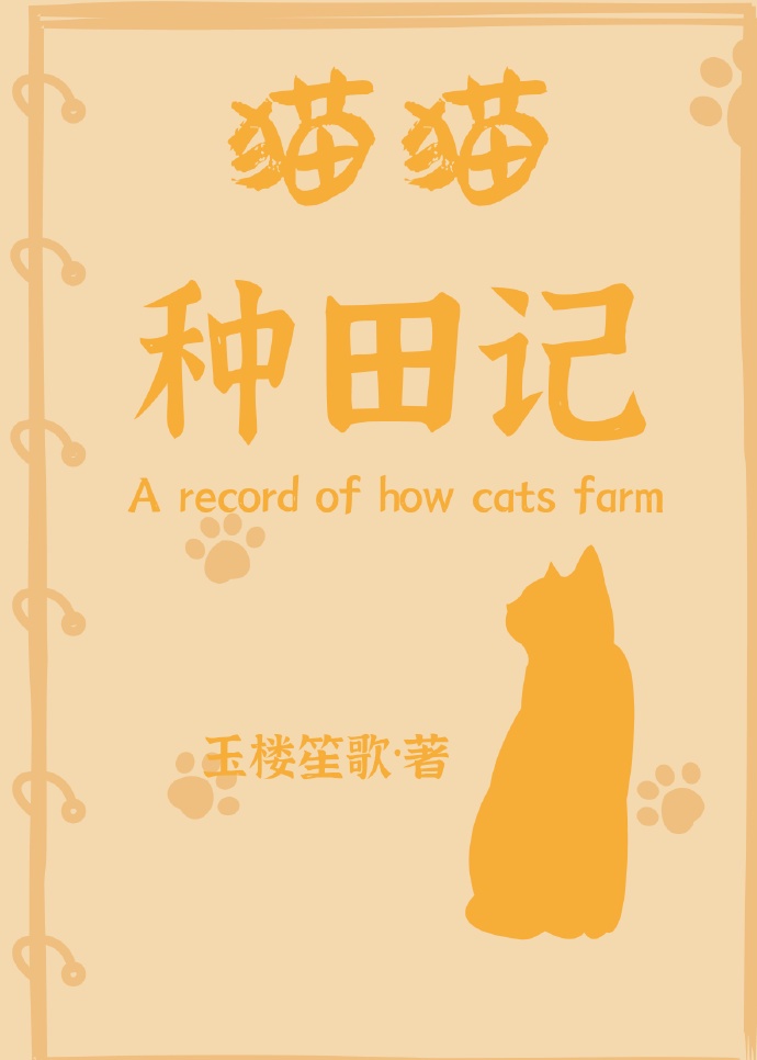 猫咪会种田