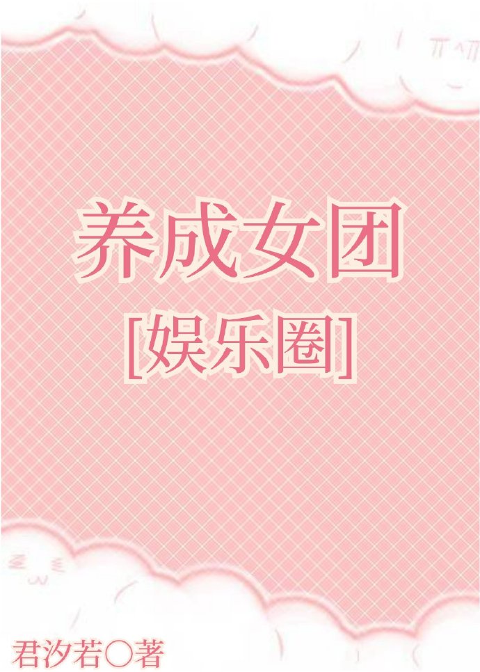 养成系女团海选