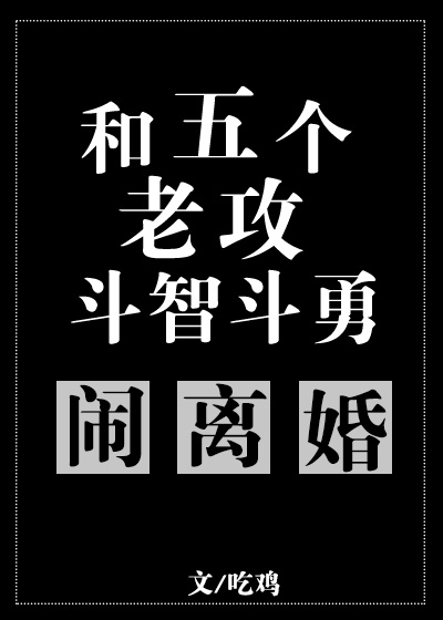 《五个老攻都找上门了怎么破》