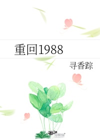 重回1988开局抢婚抱得美人归