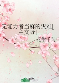 无能力者的奈奈小说剧情