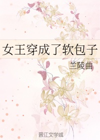 女王穿成了软包子漫画