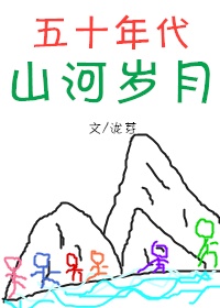 五十年代小日子免费阅读