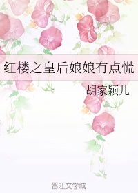 《红楼之皇后娘娘有点慌》