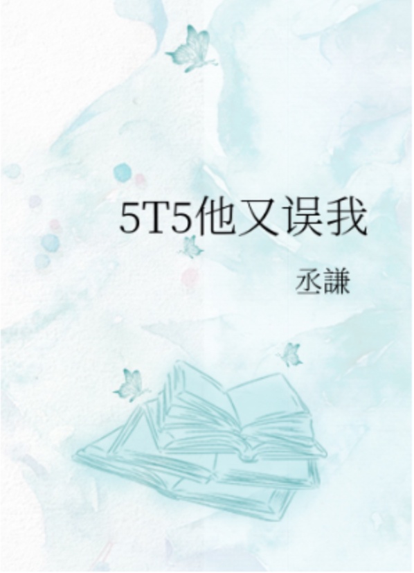 5t5他又误我了v说免费v小说下载