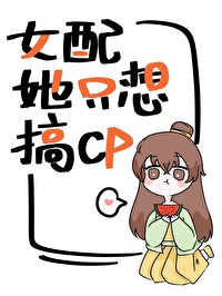 女配她只想搞cp。