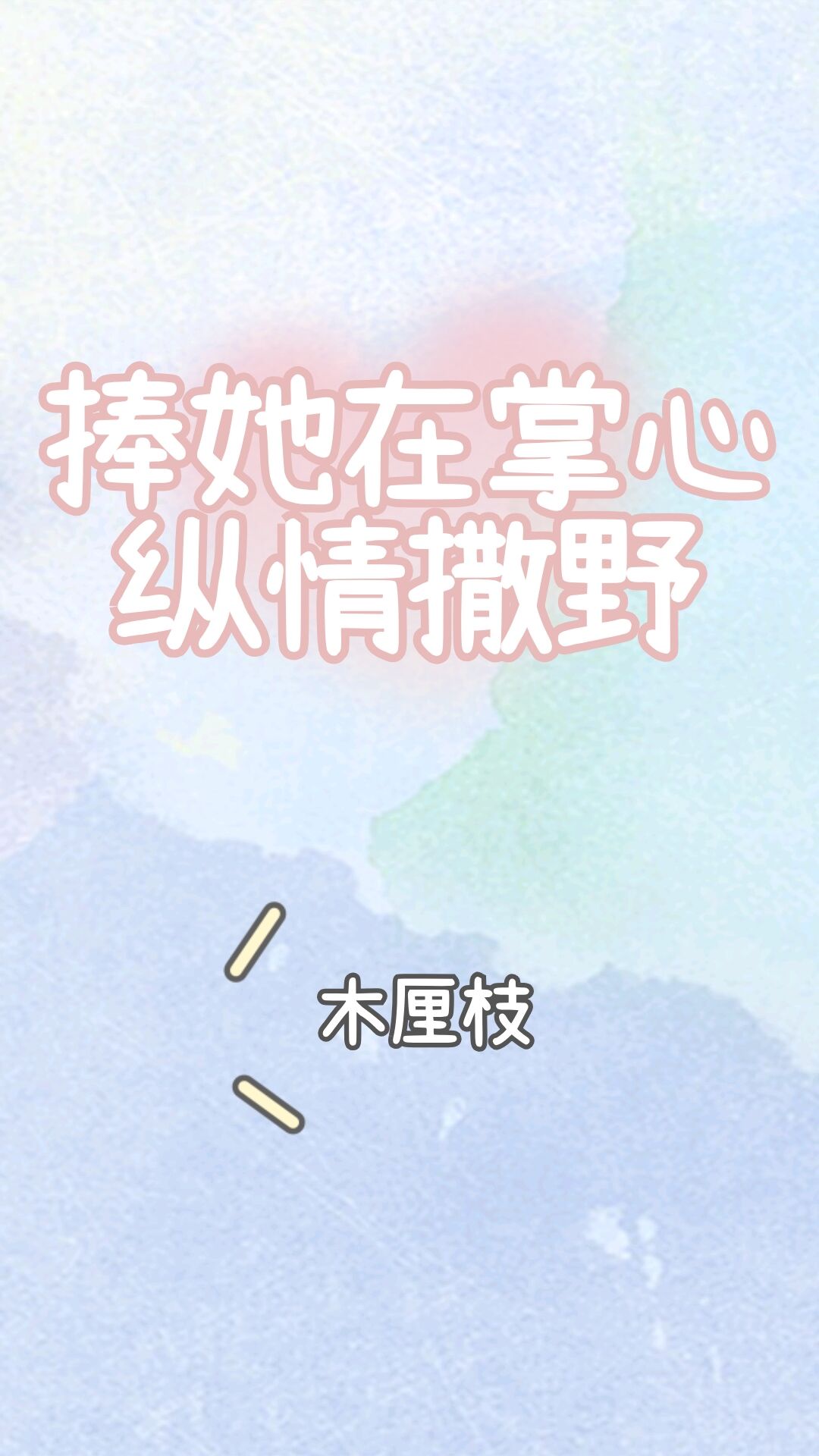 偏偏对她服软重生相思无意