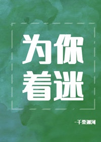 为你着迷一夜从灯