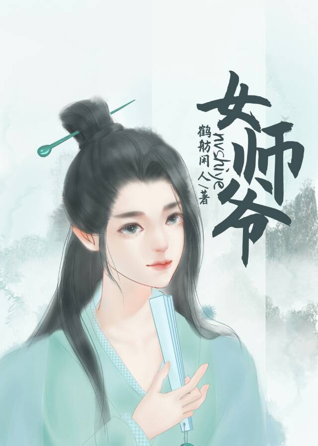 女师爷txt