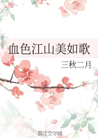 血染江山如画 小说