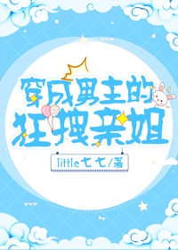 穿成男主的狂拽亲姐 little七七