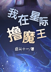 魔王穿成小可怜后星际