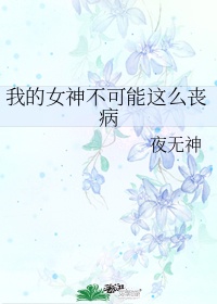 我的女神啊