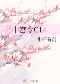 中宫令GL暖离