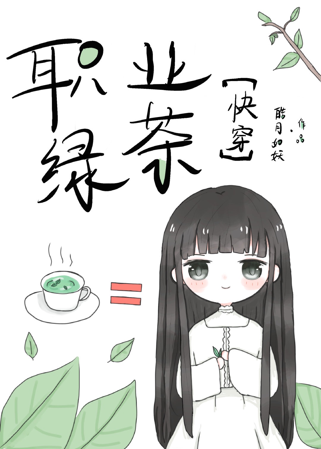 《绿茶能有什么坏心思呢[快穿