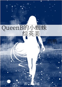 QueenB的小蜘蛛总英美