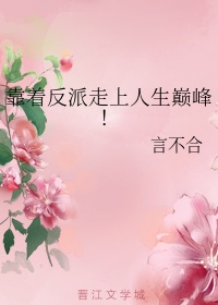 被抱错后我走上人生巅峰反派