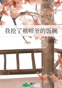 我抢了祖师爷的饭碗TXT