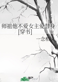 师祖他不爱女主爱替身穿书 小说