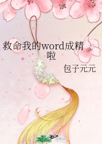 救命我的word成精啦