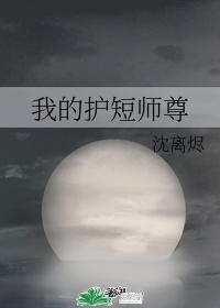 我的护短师尊 沈离烬