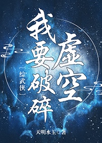 武侠之玄幻破碎虚空