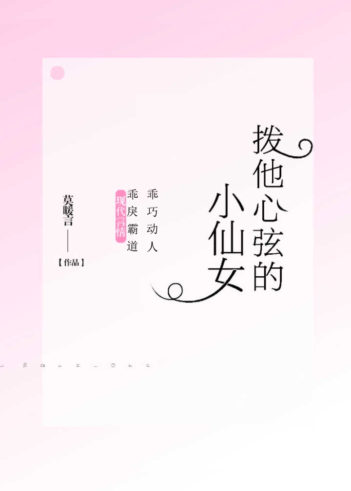 拨他心弦的小仙女