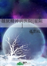 越狱精神病医院星际