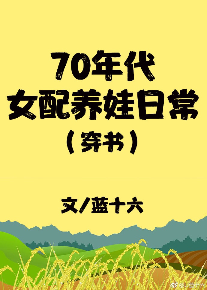 70年代女配养娃日常穿书下载