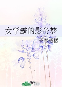 女学霸影后的娱乐圈生活