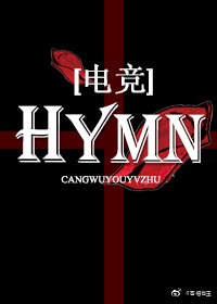 hymn电竞by紫宸九章百度网盘