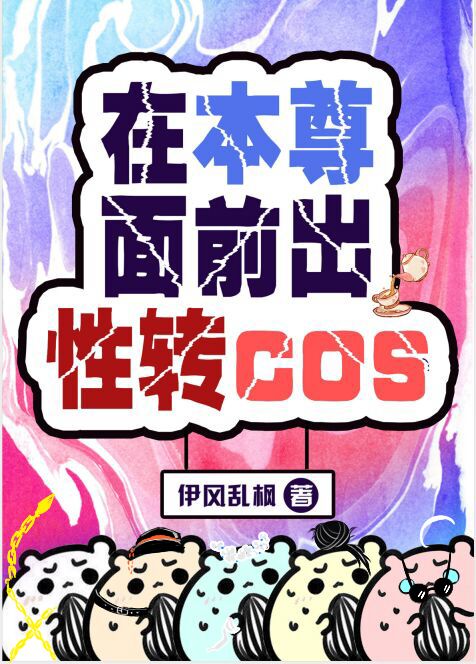 在本尊面前出性转cos txt