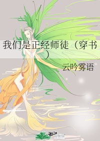 我们是正经师徒(穿书)作者:云吟雾语