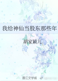 我给神仙当股东那些年 小说