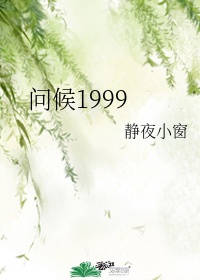 问候1999小说