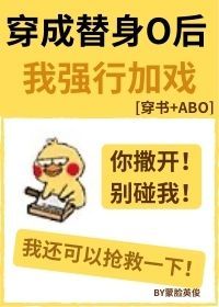 穿成替身O后我强行加戏作者:蒙脸英俊