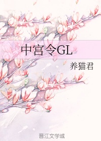 中宫令GL