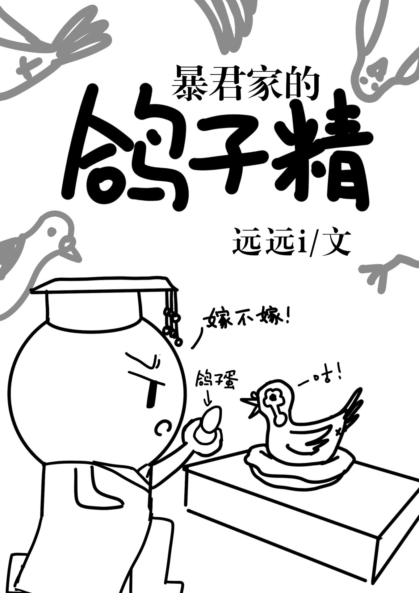 昏君家的鸽子精小说