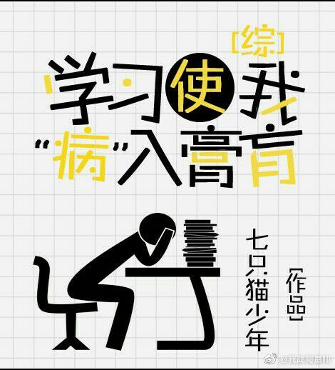 学习使我“病”入膏肓