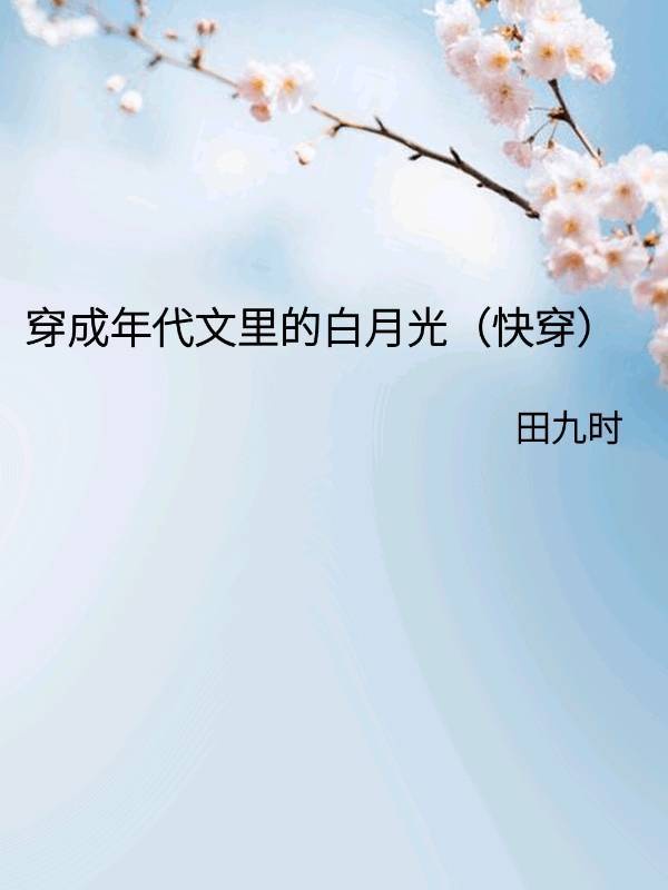 穿成年代文里白月光txt