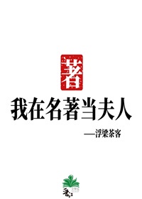 我在名著当夫人综格格党