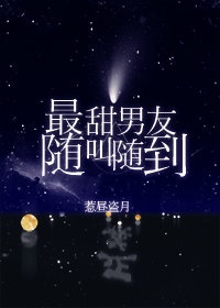 最甜男友随叫随到 作