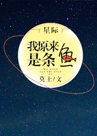 我原来是条鱼[星际人鱼