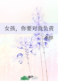 你要对我负责 小说