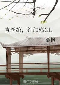 红颜殇gl75章