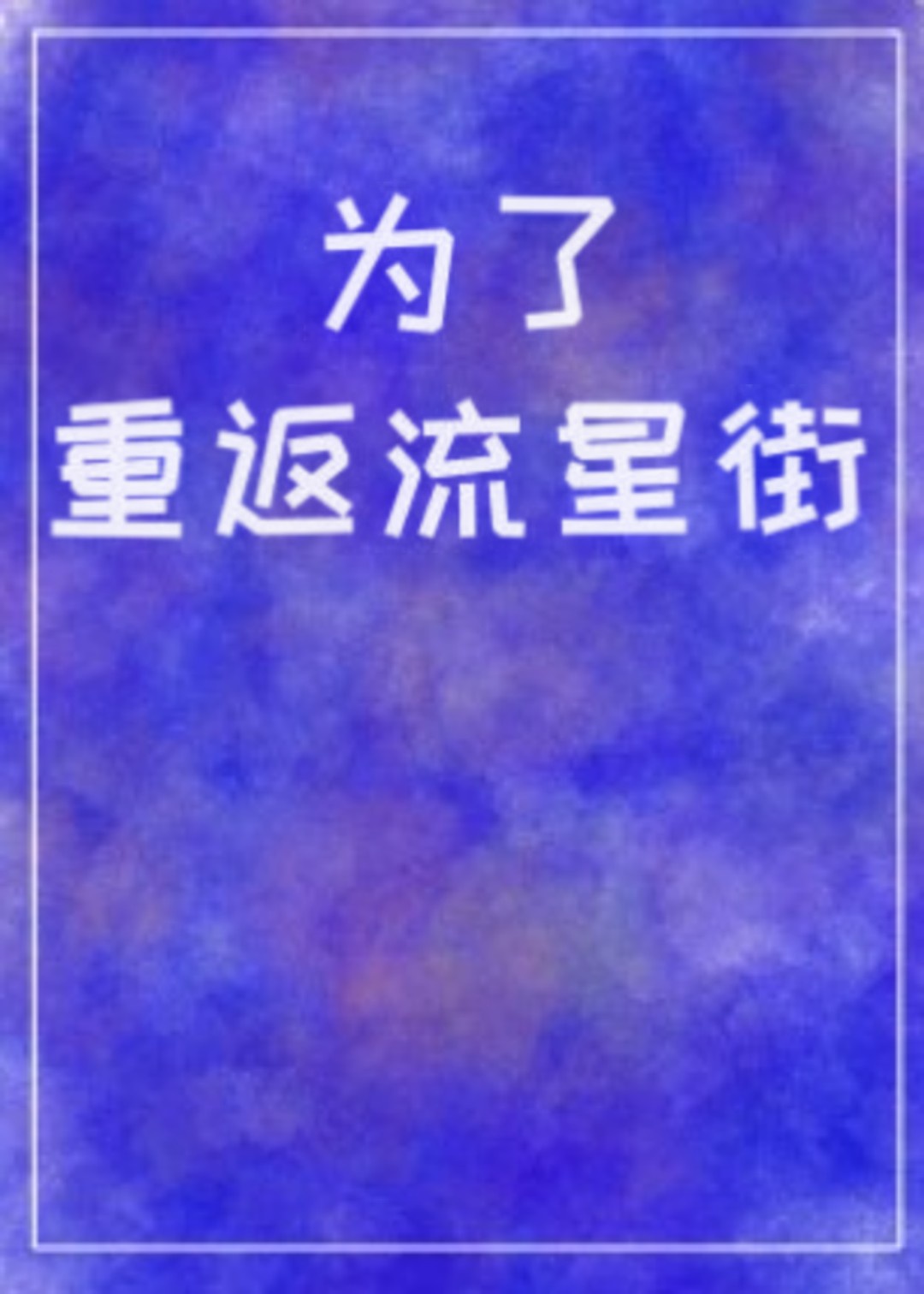 综漫为了重返流星街