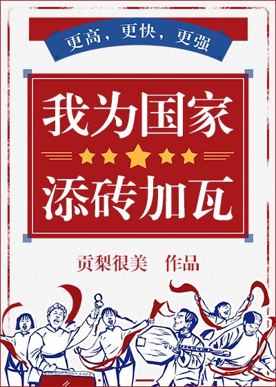 我为国家添砖加瓦格格党