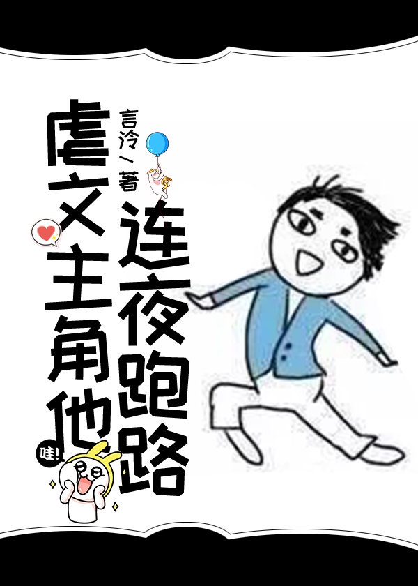 虐文主角他连夜跑路结局