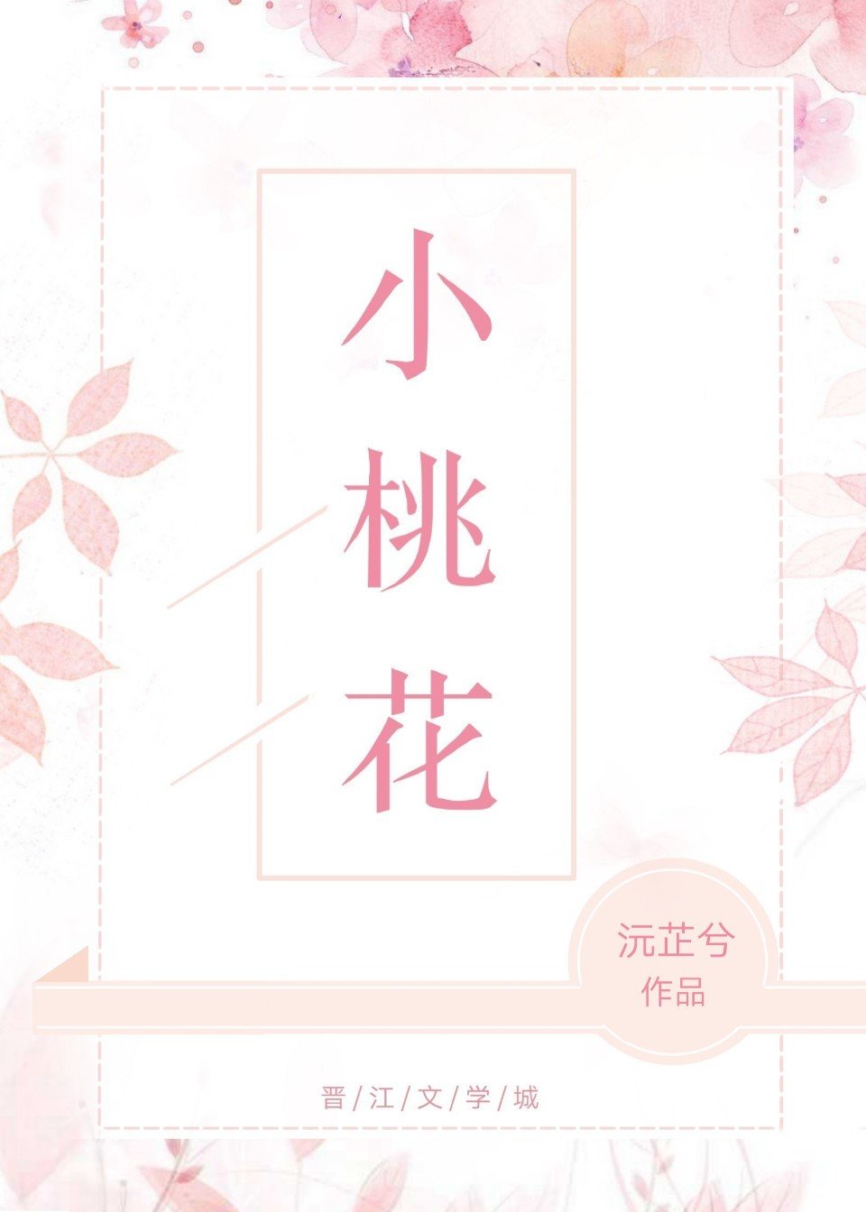 小桃花避子汤知乎