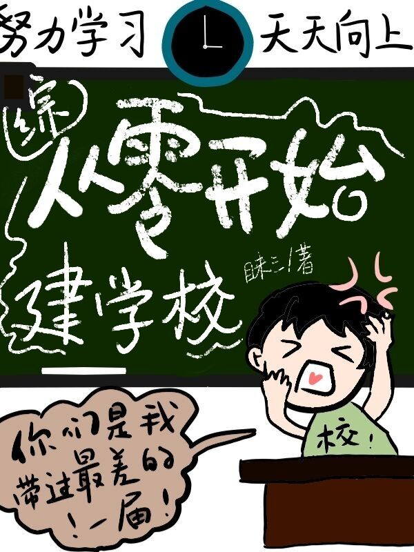 从零开始的学院生活